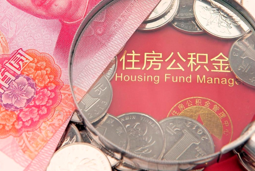 普洱实际没租房但也提取了公积金（急用钱公积金怎么提现）